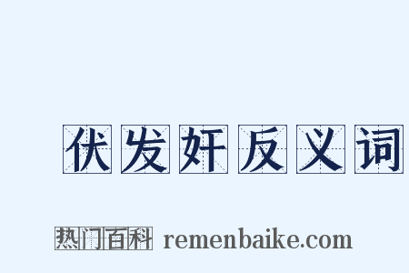 擿伏发奸反义词是什么意思的图片